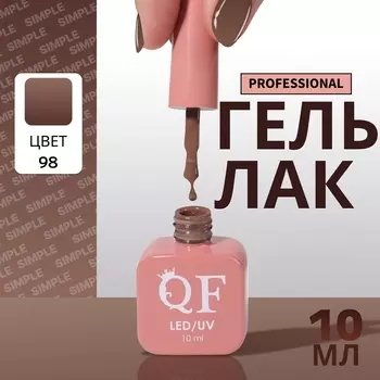 Гель лак для ногтей, однотонный, трехфазный, 10 мл, LED/UV, коричневый (98)