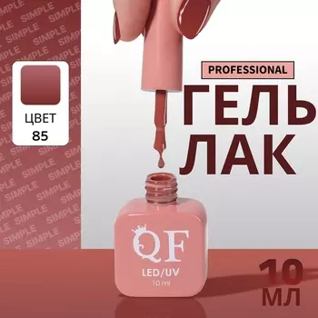 Гель лак для ногтей, однотонный, трехфазный, 10 мл, LED/UV, нюдовый (85)