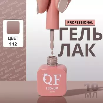 Гель лак для ногтей, однотонный, трехфазный, 10 мл, LED/UV, коричневый (112)