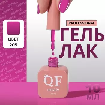 Гель лак для ногтей, однотонный, трехфазный, 10 мл, LED/UV, фиолетовый (205)