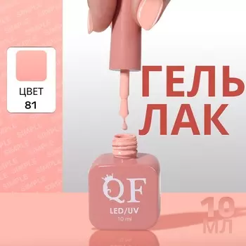 Гель лак для ногтей, однотонный, трехфазный, 10 мл, LED/UV, нюдовый (81)