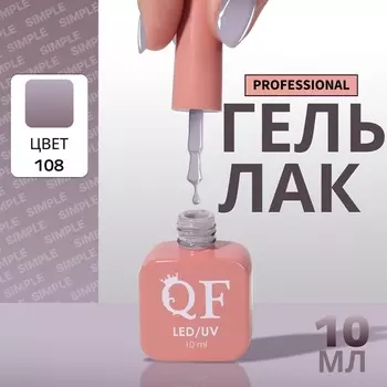 Гель лак для ногтей, однотонный, трехфазный, 10 мл, LED/UV, серый (108)