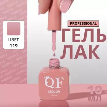 Гель лак для ногтей, однотонный, трехфазный, 10 мл, LED/UV, нюдовый (119)