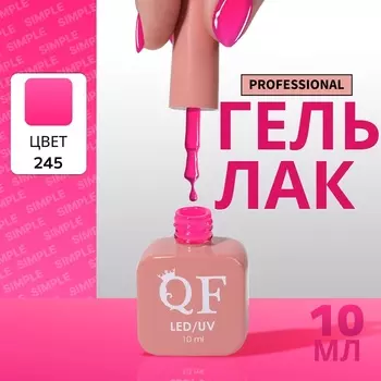 Гель лак для ногтей, однотонный, трехфазный, 10 мл, LED/UV, розовый (245)