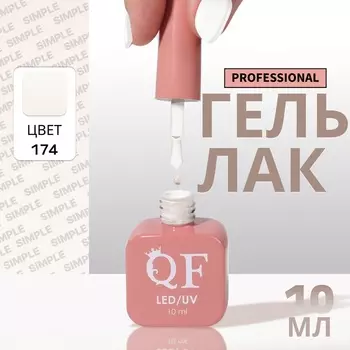 Гель лак для ногтей, однотонный, трехфазный, 10 мл, LED/UV, белый (174)