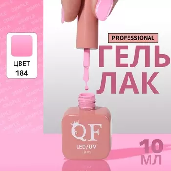 Гель лак для ногтей, однотонный, трехфазный, 10 мл, LED/UV, розовый (184)