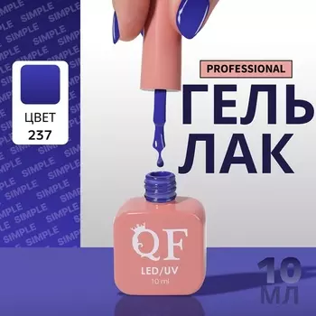 Гель лак для ногтей, однотонный, трехфазный, 10 мл, LED/UV, синий (237)