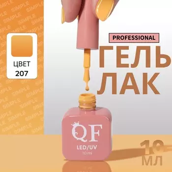 Гель лак для ногтей, однотонный, трехфазный, 10 мл, LED/UV, оранжевый (207)