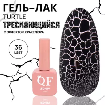 Гель лак для ногтей, кракелюрный, с эффектом растрескивания, 3-х фазный, 10 мл, LED/UV, цвет (36)