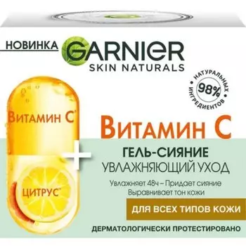 Гель-сияние для лица «Витамин С», увлажняющий, 50 мл