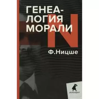 Генеалогия морали. Ницше Ф.