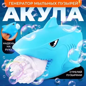 Генератор мыльных пузырей «Акула», 16 19 13 см