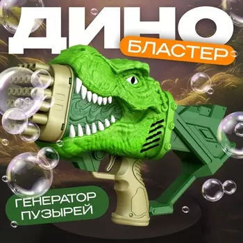 Генератор мыльных пузырей «Динозавр», 17.51031 см, МИКС