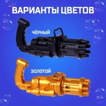 Мыльные пузыри генератор «Пулемёт» 9.5719.5 см, МИКС