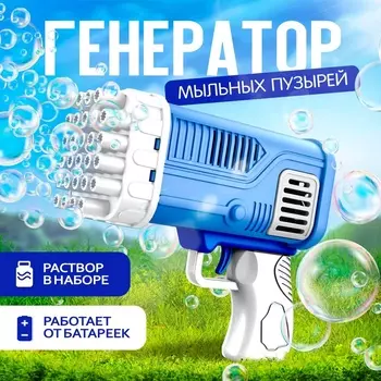 Генератор мыльных пузырей «Веселье», голубой, 7,5 17 14,5 см