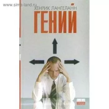 Гений. Лангеланн Х.