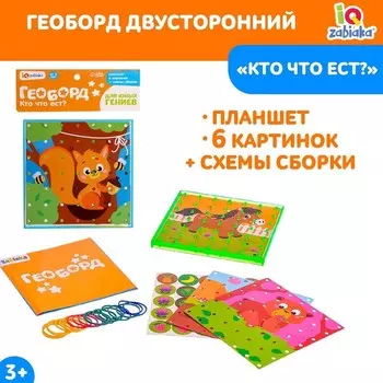Геоборд двусторонний «Кто что ест?» со сменными картинками и резиночками
