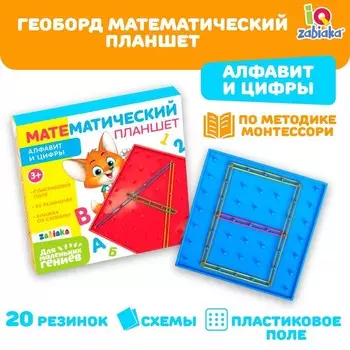 Геоборд «Математический планшет: Алфавит и цифры» с инструкцией по схемам, по методике Монтессори