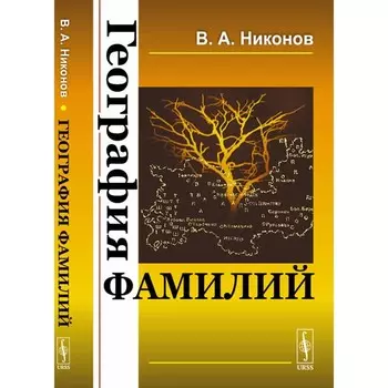 География фамилий. Никонов В.А.