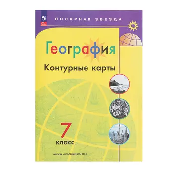 Контурные карты «География» 7 класс, Матвеев А.В., новые границы