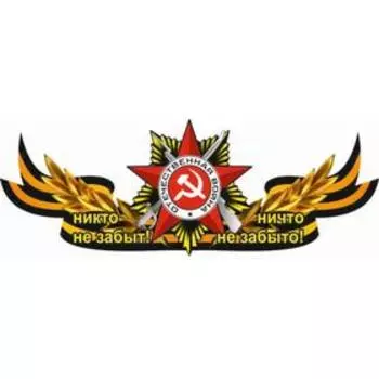 Георгиевская лента с орденом "Никто не забыт!Ничто не забыто!", центральная 1000*375 мм