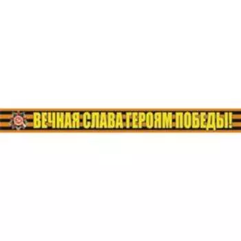 Георгиевская лента "Вечная слава героям победы!" Наклейка на авто, 500*50 мм