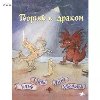 Георгий и дракон. Старк У.