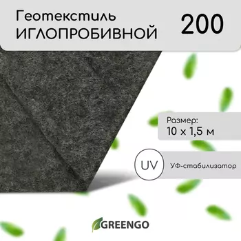 Геотекстиль иглопробивной, 101.5 м, плотность 200 г/м, с УФ-стабилизатором, чёрный, Greengo