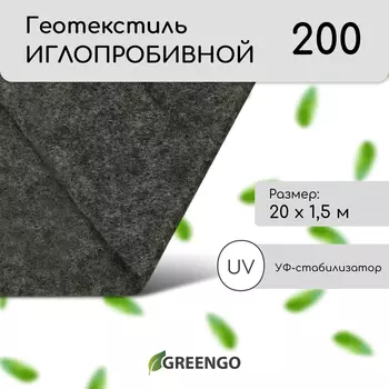 Геотекстиль иглопробивной, 201.5 м, плотность 200 г/м, с УФ-стабилизатором, чёрный, Greengo