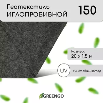 Геотекстиль иглопробивной, 201.5 м, плотность 150 г/м, с УФ-стабилизатором, чёрный, Greengo