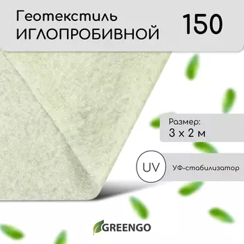 Геотекстиль иглопробивной, 3 2 м, плотность 150 г/м, с УФ-стабилизатором, белый, Greengo