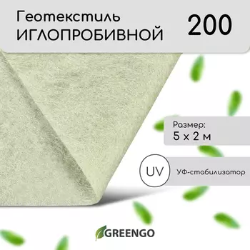 Геотекстиль иглопробивной, 5 2 м, плотность 200 г/м, с УФ-стабилизатором, белый, Greengo