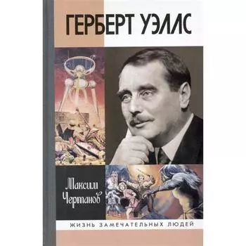 Герберт Уэллс. Чертанов М.