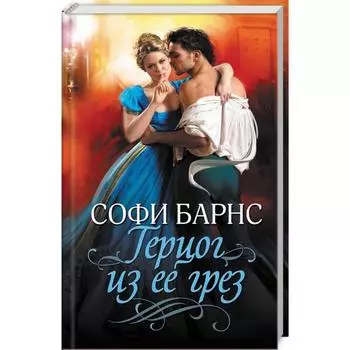 Герцог из ее грез. Барнс С.