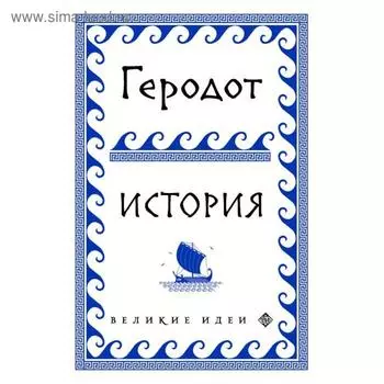 Геродот. Геродот