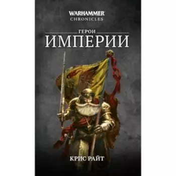 Герои Империи. Райт Крис