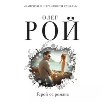 Герой её романа. Рой О.