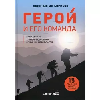 Герой и его команда. Борисов К.