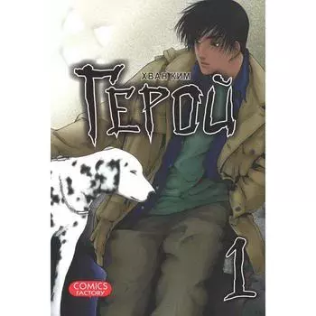 Герой. Том 1. Хван К.