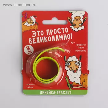 Гибкая линейка - браслет "Великоламно", 18 см