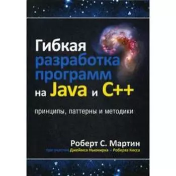 Гибкая разработка программ на Java и C++: принципы, паттерны и методики. Мартин Р. С.