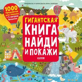 Гигантская книга найди и покажи. Аникеева Инна