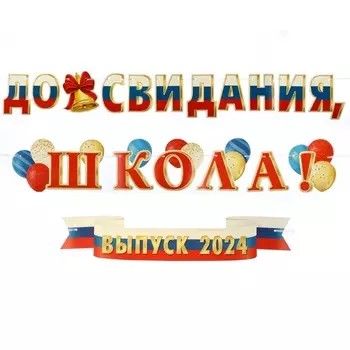 Гирлянда "До свидания, школа! Выпуск 2024" 520 см