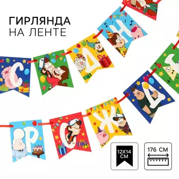 Гирлянда на ленте «С Днем Рождения», Гравити Фолз, 176 см