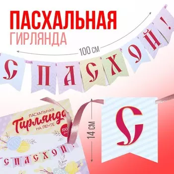 Гирлянда на ленте «С Пасхой!», 100 см