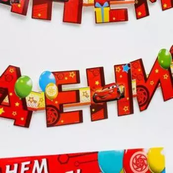Гирлянда на люверсах с плакатом "С Днем Рождения", Тачки, 16 х 21 см