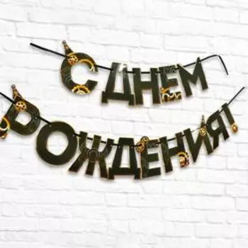 Гирлянда на ленте «С днем Рождения», мужская, длина 250 см