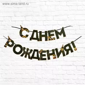 Гирлянда на ленте «С днем Рождения», мужская, длина 250 см