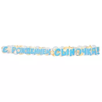 Гирлянда «С рождением сыночка!» 170 см