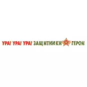 Гирлянда "Ура! Ура! Ура! Защитники-Герои!" 300 см